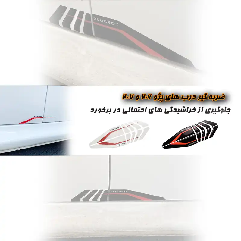 محافظ درب آرسی زد اسپرت مدل BGRD206207 مناسب برای پژو 206