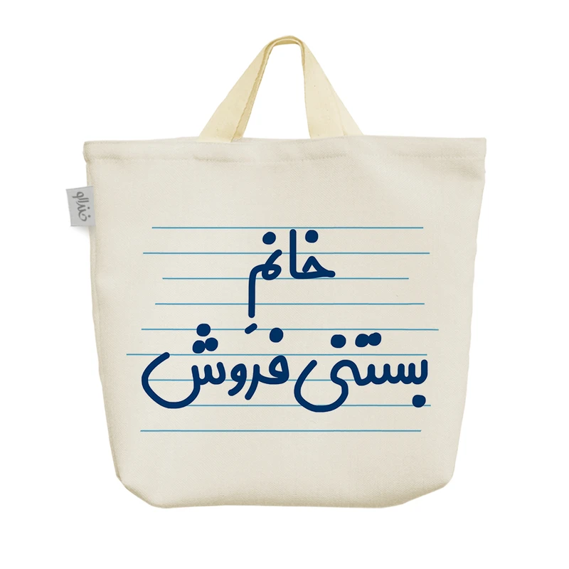 ساک خرید خندالو مدل خانم بستنی فروش کد 4117