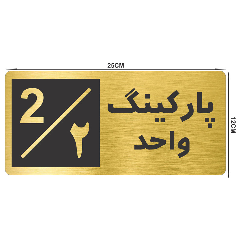تابلو نشانگر طرح پارکینگ واحد ۲ کد NR-146 تابلو نشانگر طرح پارکینگ واحد ۲ کد NR-146