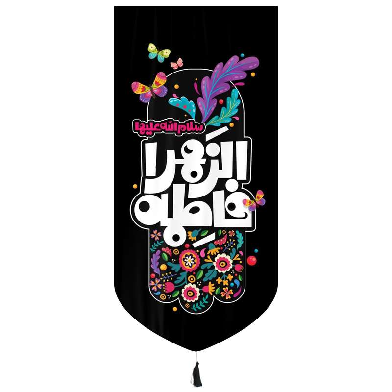 پرچم مدل کتیبه کودکانه طرح فاطمه زهرا سلام الله علیها کد 1000959