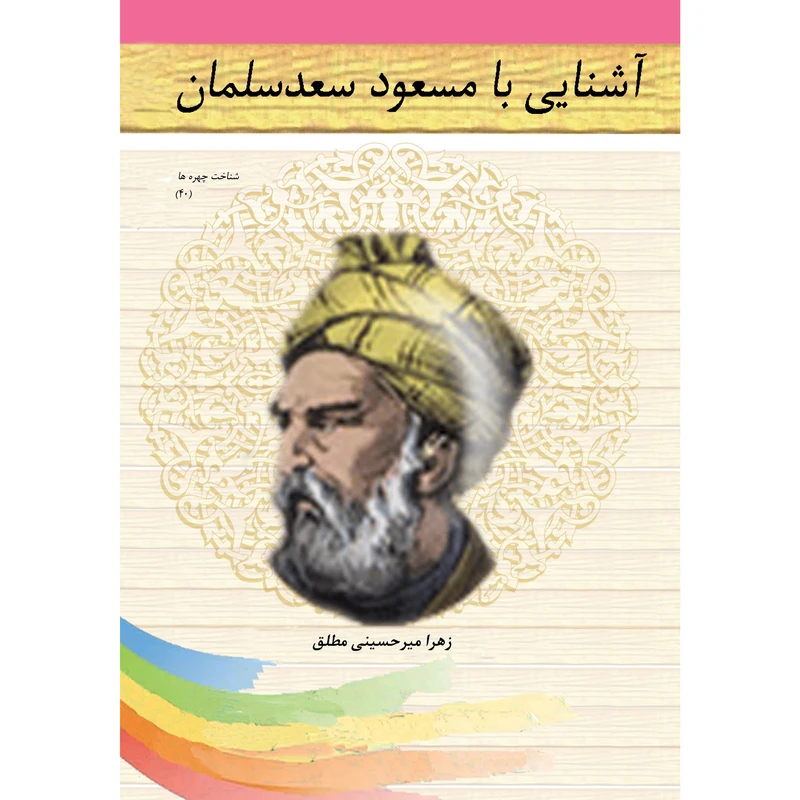 کتاب آشنایی با مسعود سعد سلمان اثر زهرا میرحسینی مطلق نشر تیرگان