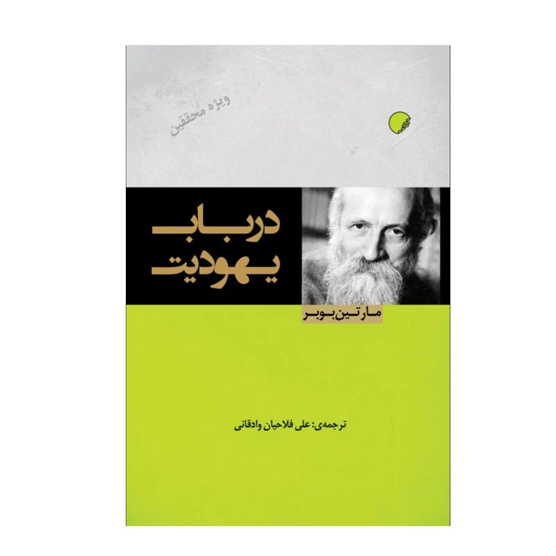 کتاب در باب یهودیت اثر مارتین بوبر انتشارات دانشگاه ادیان و مذاهب