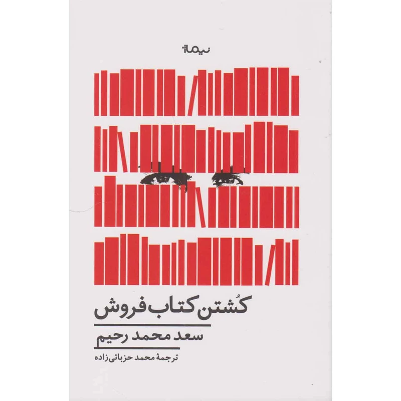 کتاب کشتن کتاب فروش اثر سعد محمد رحیم نشر نیماژ