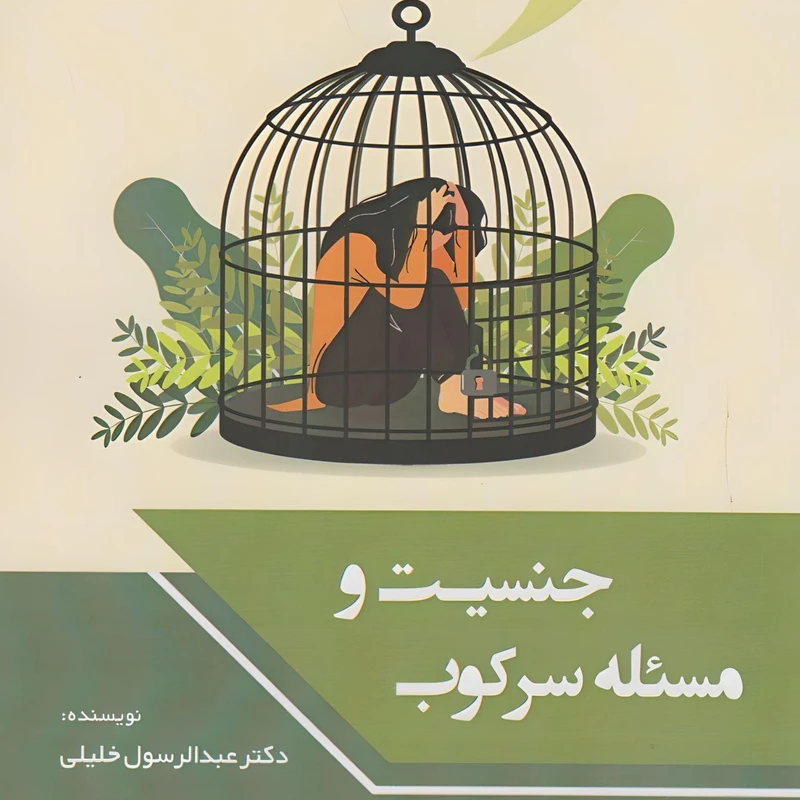 کتاب جنسیت و مسئله سرکوب اثر دکتر عبدالرسول خلیلی انتشارات چاپخش