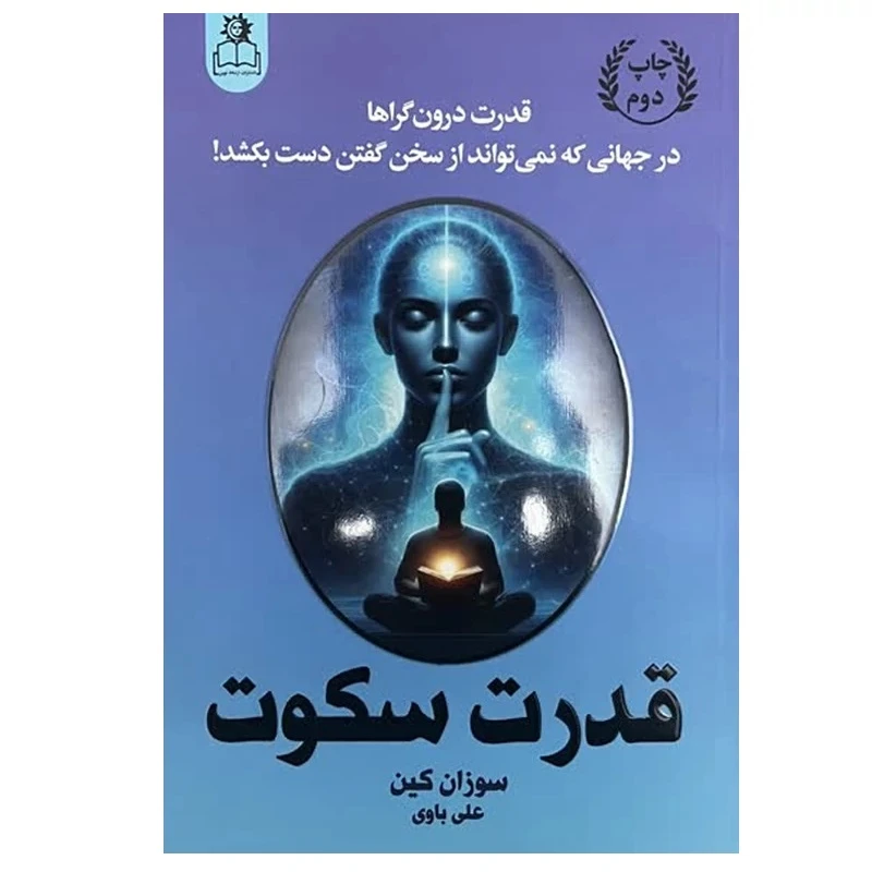 کتاب قدرت سکوت اثر سوزان کین ترجمه علی باوی انتشارات ارتباط نوین