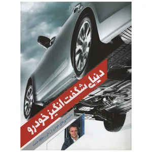کتاب دنیای شگفت انگیز خودرو اثر ریچارد همند انتشارات نحل