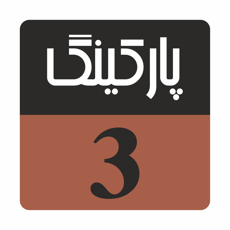 تابلو راهنما مدل R206 پارکینگ 3