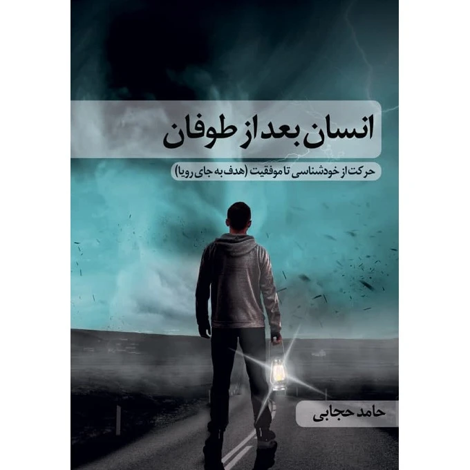 کتاب انسان بعد از طوفان اثر حامد حجابی نشر زرین اندیشمند 