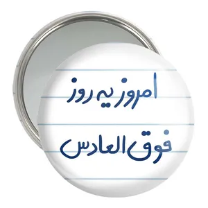 آینه جیبی خندالو مدل امروز یه روز فوق العادس  کد 5882