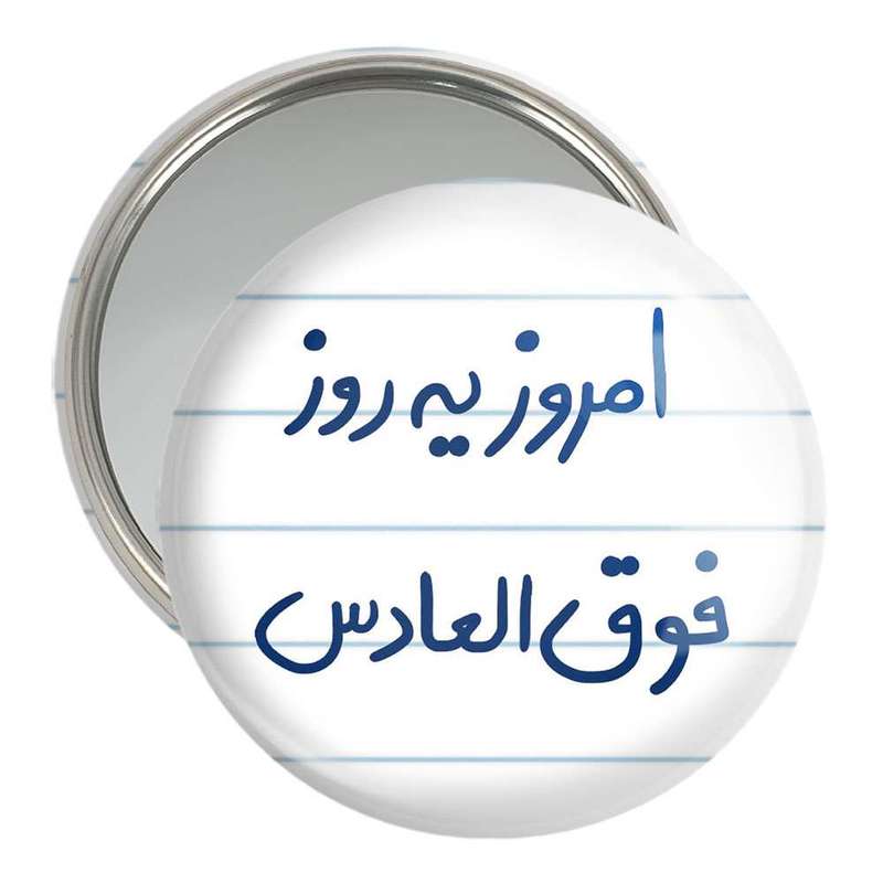آینه جیبی خندالو مدل امروز یه روز فوق العادس  کد 5882