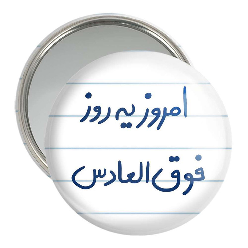 آینه جیبی خندالو مدل امروز یه روز فوق العادس  کد 5882