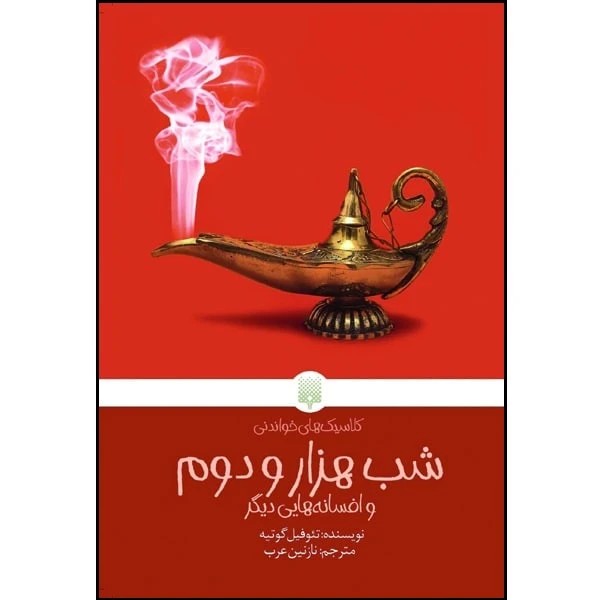 کتاب شب هزار و دوم و افسانه هایی دیگر اثر تئوفیل گوتیه انتشارات پیدایش