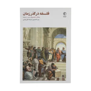 کتاب فلسفه در گذر زمان اثر پیتر آدامسون انتشارات مان کتاب 