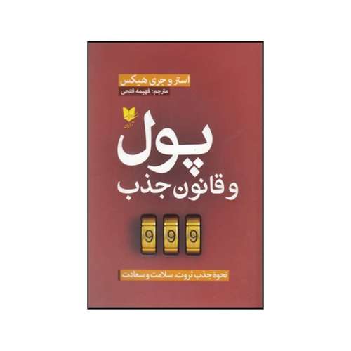 کتاب پول و قانون جذب نحوه جذب ثروت سلامت و سعادت اثر  استر و جری هیکس انتشارات آرایان
