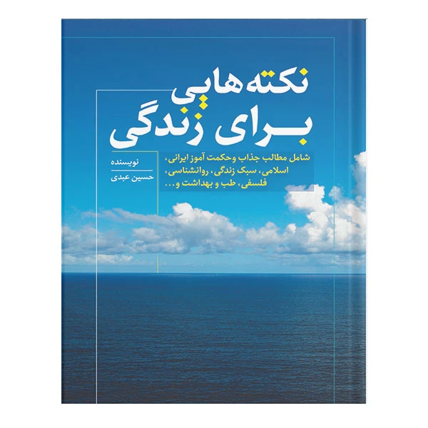 کتاب نکته هایی برای زندگی اثر حسین عبدی انتشارات نسل روشن