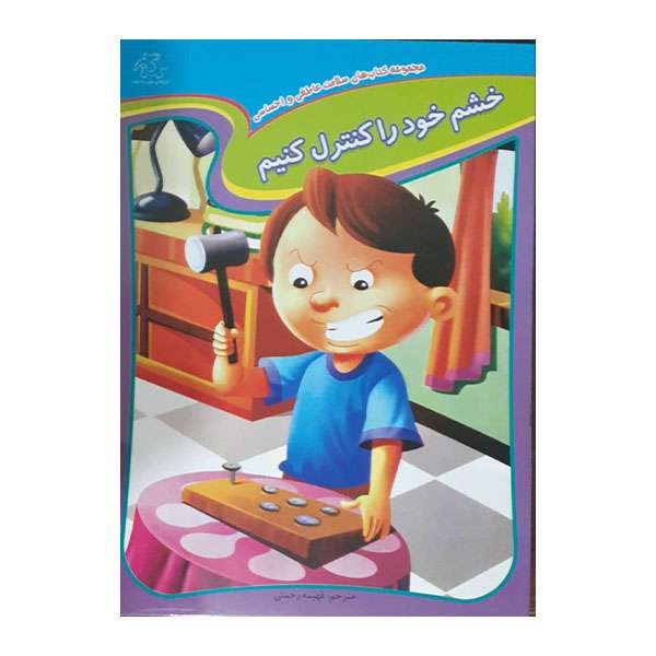 کتاب کتاب خشم خود را کنترل کنیم اثر جمعی از نویسندگان انتشارات عارف کامل
