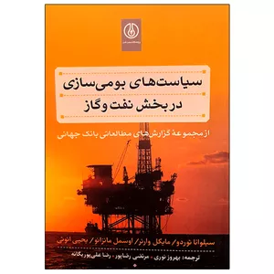 کتاب سیاست های بومی سازی در بخش نفت و گاز اثر جمعی از نویسندگان انتشارات پژوهشگاه صنعت نفت