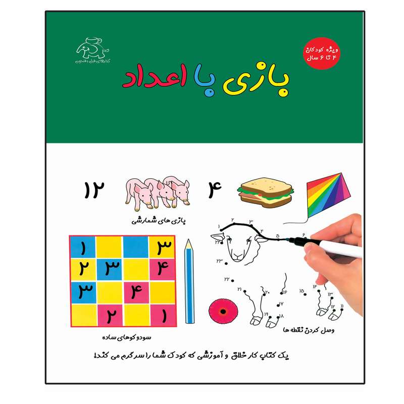کتاب بازی با اعداد اثر قاسم عبدالهی انتشارات عارف کامل