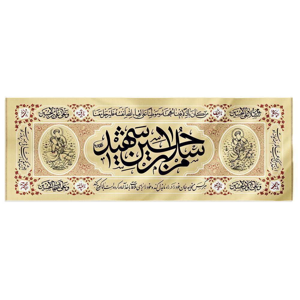 پرچم  طرح سلام بر حسین شهید کد 00201166K