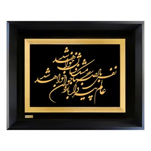 تابلو طلا کوب مارک گلد طرح شعر نفس باد صبا مشک فشان خواهد شد کد TSH032