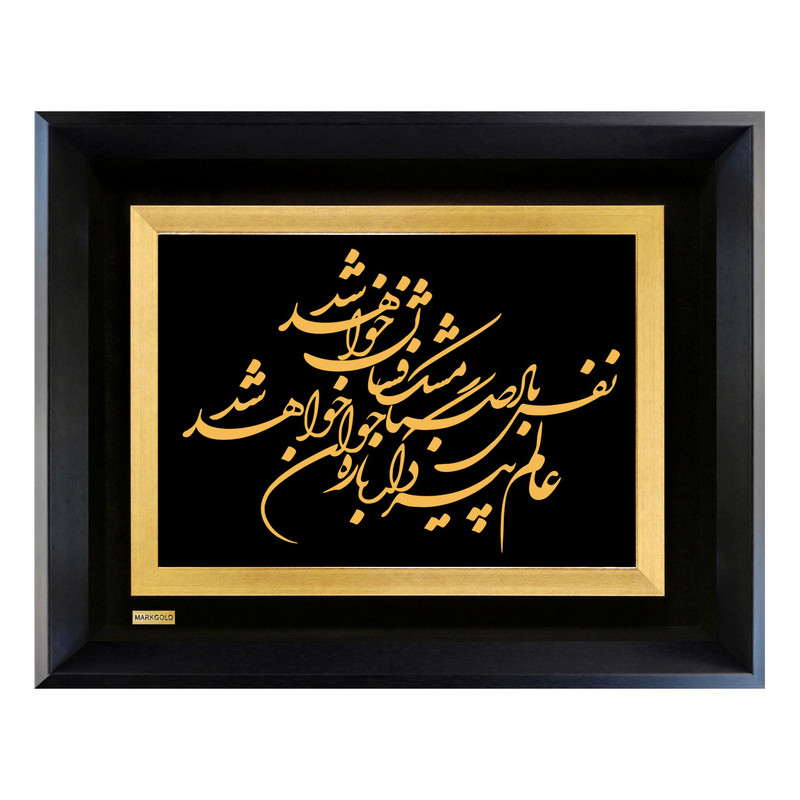 تابلو طلا کوب مارک گلد طرح شعر نفس باد صبا مشک فشان خواهد شد کد TSH032