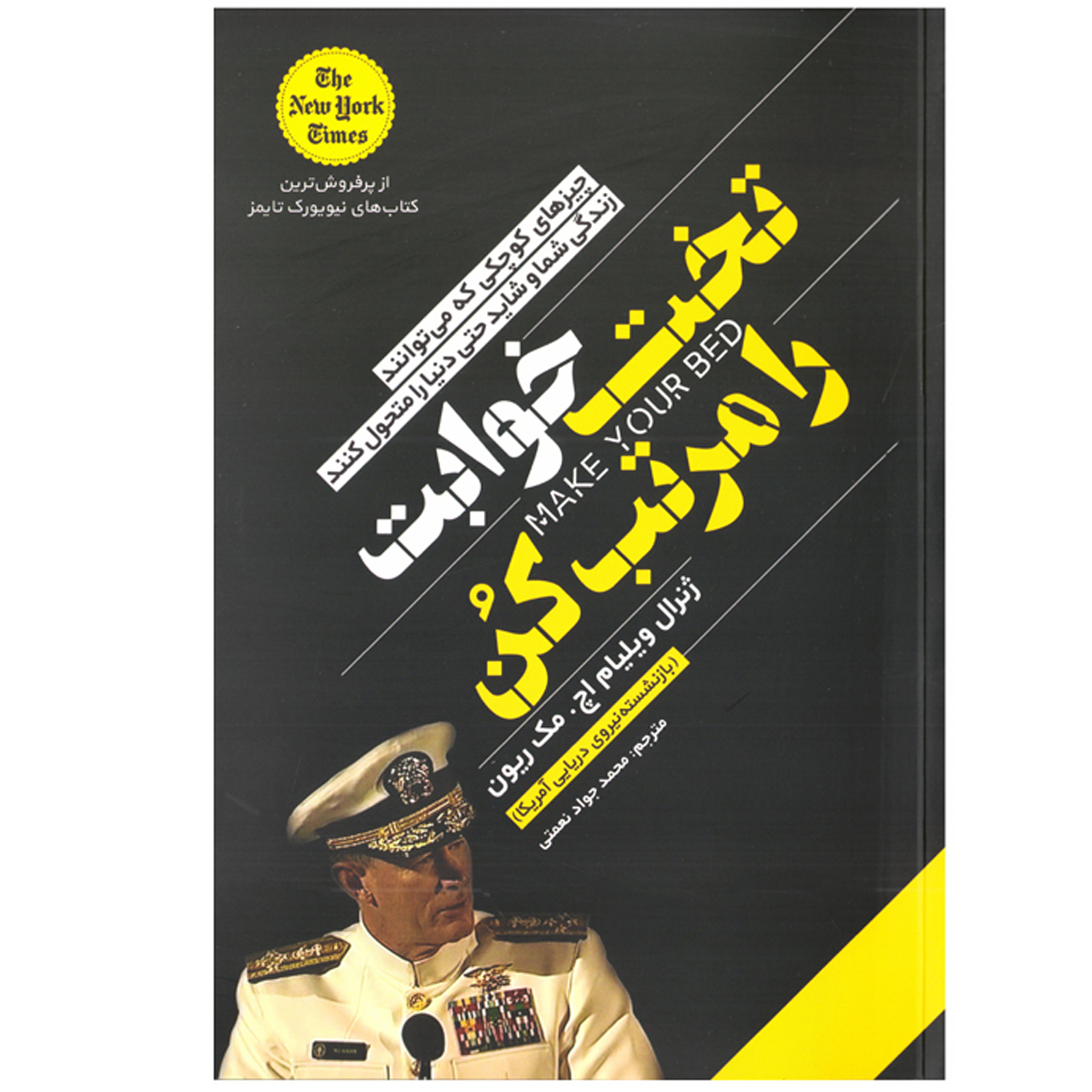 کتاب تخت خوابت را مرتب کن اثر ژنرال ویلیام اچ. مک ریون نشر یوشیتا