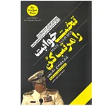 کتاب تخت خوابت را مرتب کن اثر ژنرال ویلیام اچ. مک ریون نشر یوشیتا