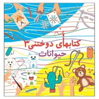 کتاب دوختنی 3 حیوانات اثر م محمددوست انتشارات کاردستی