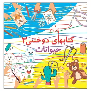 کتاب دوختنی 3 حیوانات اثر م محمددوست انتشارات کاردستی