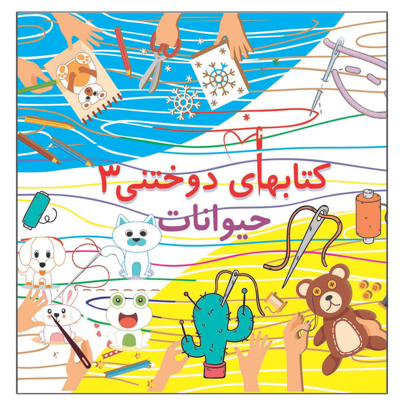 کتاب دوختنی 3 حیوانات اثر م محمددوست انتشارات کاردستی