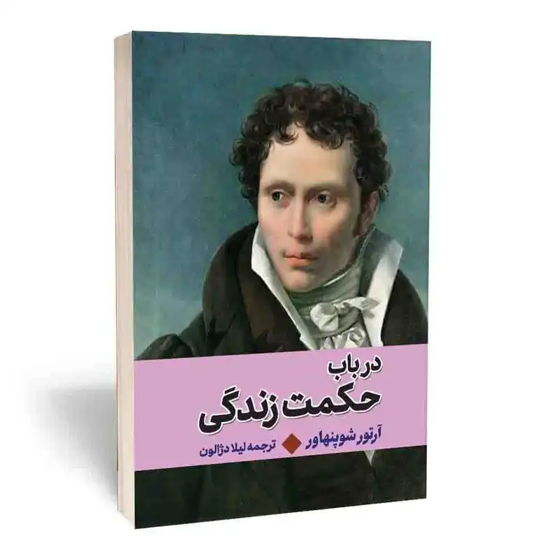 کتاب در باب حکمت زندگی اثر آرتور شوپنهاور انتشارات آثارقلم
