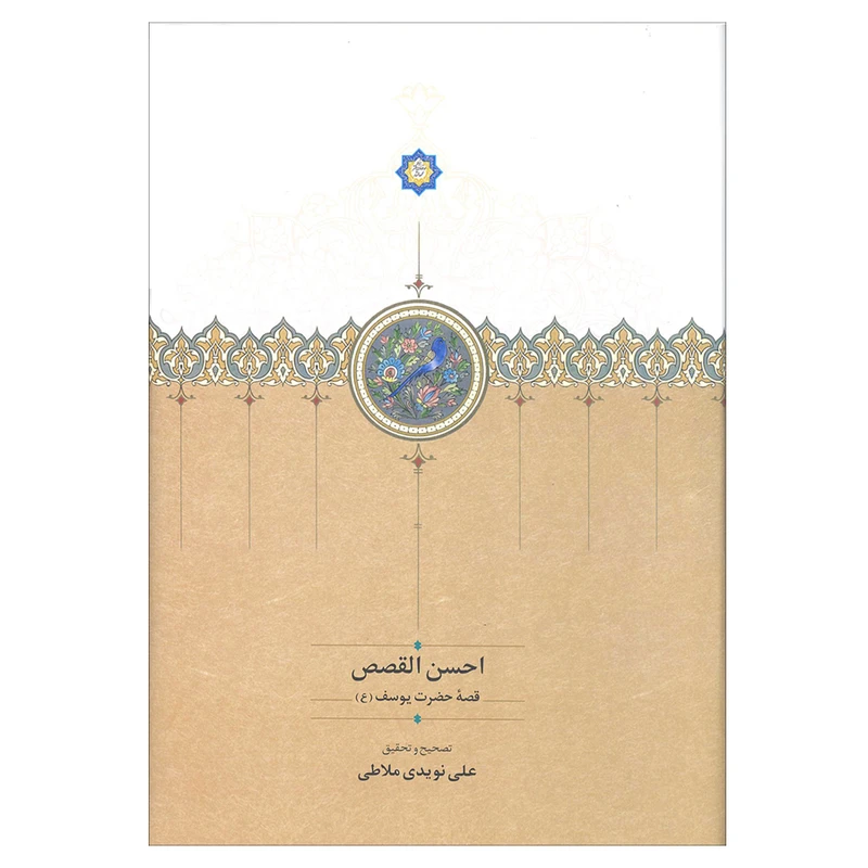کتاب احسن القصص ( قصه حضرت یوسف ) اثر علی نویدی ملاطی نشر سخن