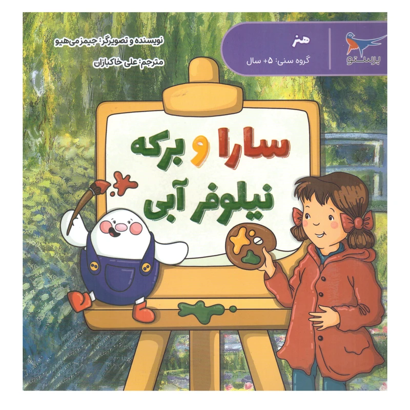 کتاب سارا و برکه نیلوفر آبی  اثر جیمز می هیو انتشارات پرستو 