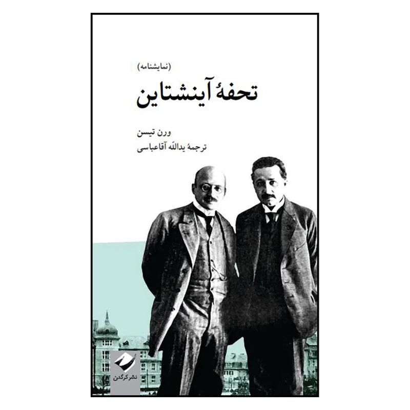 کتاب  نمایشنامه تحفۀ آینشتاین اثر ورن تیسن نشر کرگدن