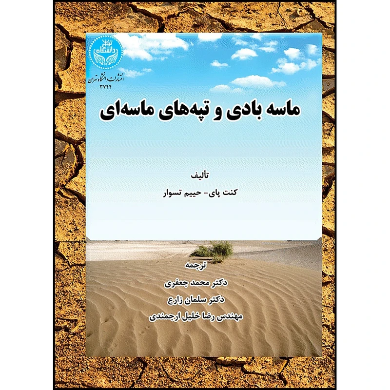 کتاب ماسه بادی و تپه های ماسه ای اثر کنت پای و حییم تسوار ترجمه دکتر محمد جعفری و دکتر سلمان زارع و مهندس رضا خلیل ارجمندی انتشارات دانشگاه تهران