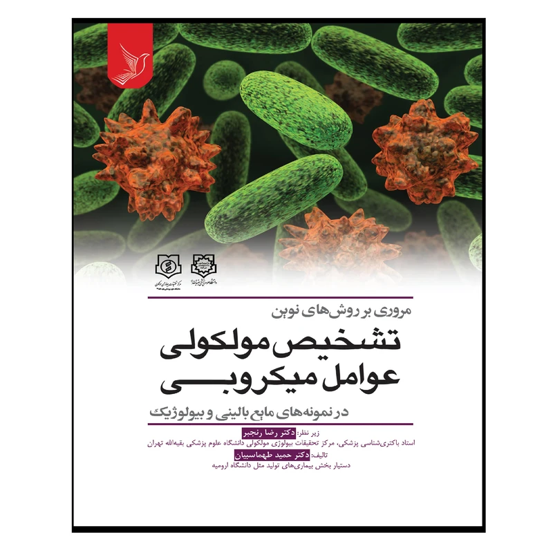 کتاب مروری بر روش های نوین تشخیص مولکولی عوامل میکروبی اثر دکتر رضا رنجبر و دکتر حمید طهماسبیان انتشارات کتاب ایده نوین