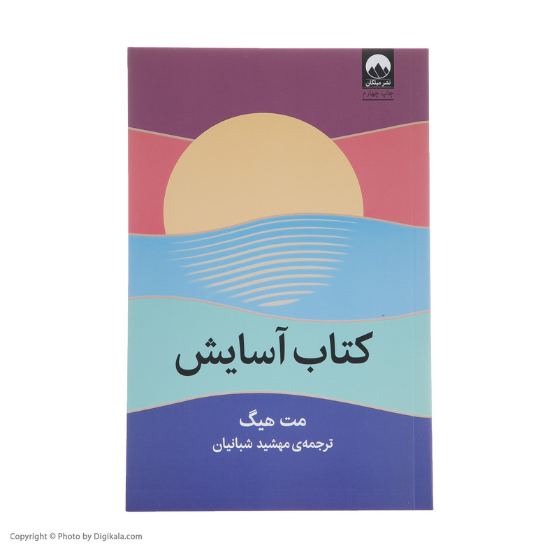کتاب آسایش اثر مت هیگ نشر میلکان