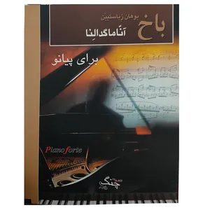 کتاب باخ آنا ماگدالنا برای پیانو اثر یوهان زباستیین انتشارات چنگ