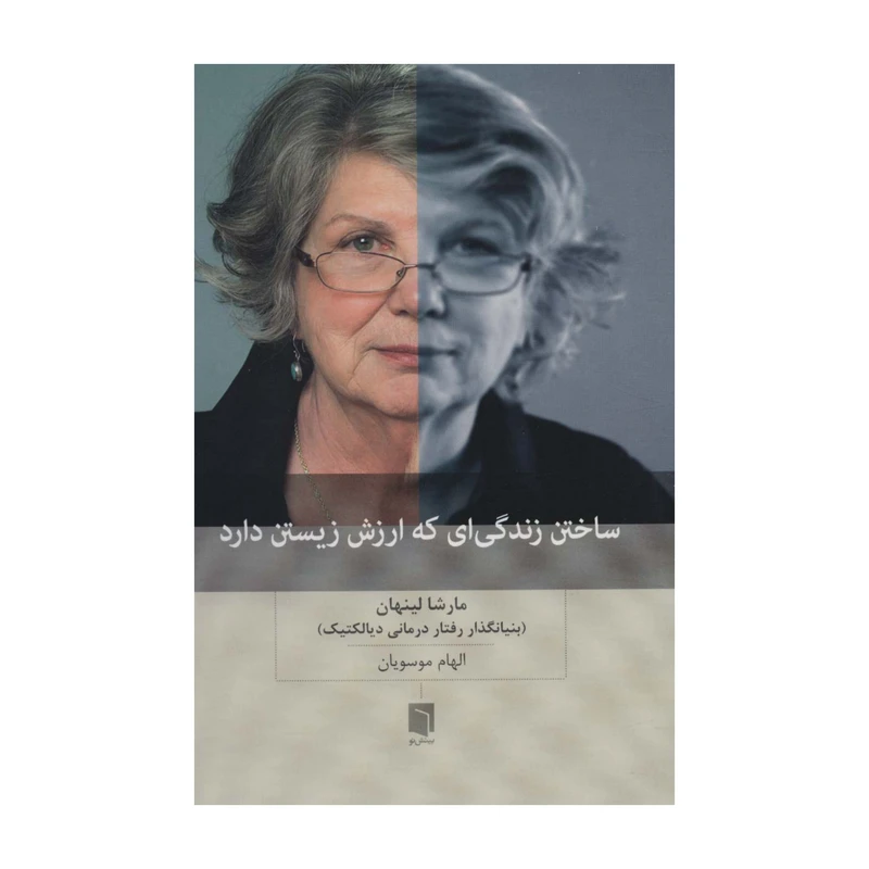 کتاب بینش نو ساختن زندگی‌ای که ارزش زیستن دارد اثر مارشا لینهان انتشارات
بینش نو
