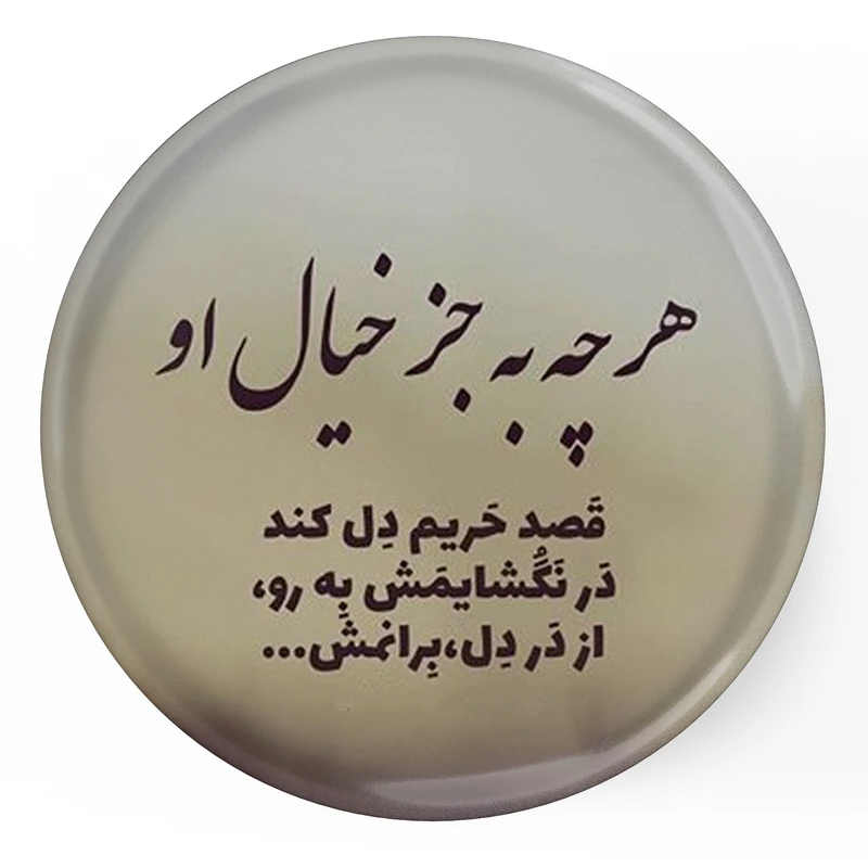 مگنت طرح شعر هر چه به جر خیال او قصد حریم دل کند در نگشایمش به رو از در دل برانمش مدل S12065 
