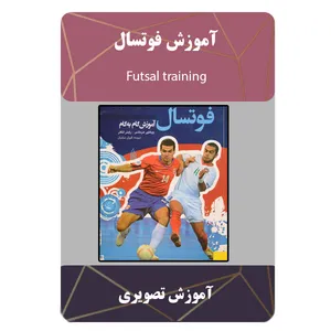 ویدئو آموزش فوتسال نشر مبتکران