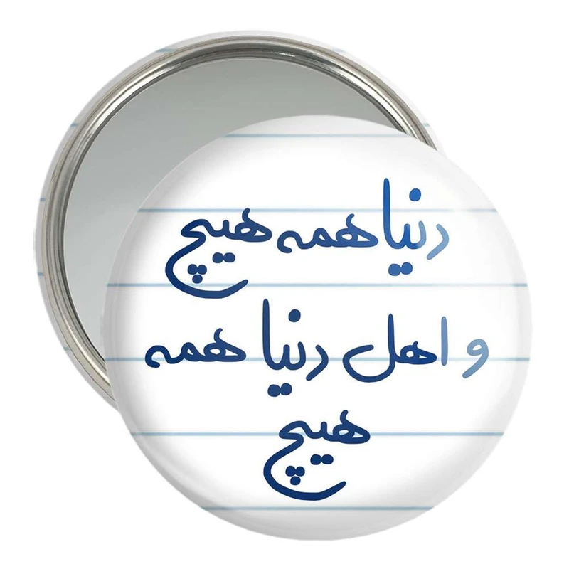 آینه جیبی خندالو مدل دنیا همه هیچ و اهل دنیا همه هیچ کد 5660