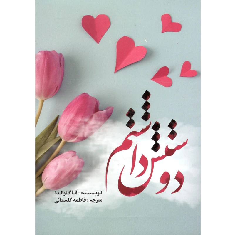 کتاب دوستش داشتم اثر آنا گاوالدا نشر آراستگان