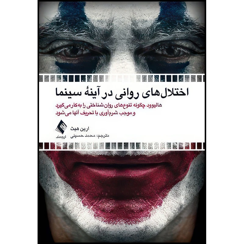 کتاب اختلال های روانی در آینه سینما هالیوود چگونه تنوع های روان شناختی را به کار میگیرد و ... اثر ارین هیث انتشارات ارجمند