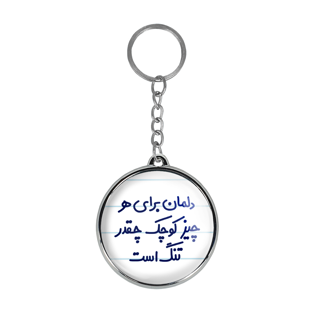 جاکلیدی خندالو طرح دلمان برای هرچیز کوچک چقدر تنگ است مدل دوطرفه کد 66476647