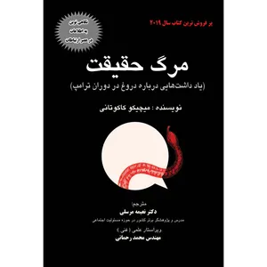 کتاب مرگ حقیقت اثر میچیکو کاکوتانی انتشارات ارسطو
