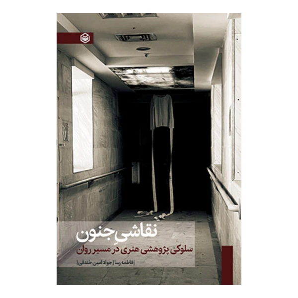 کتاب نقاشی جنون سلوکی پژوهشی هنری در مسیر روان اثر فاطمه رسا و جواد امین خندقی نشر متخصصان کتاب نقاشی جنون سلوکی پژوهشی هنری در مسیر روان اثر فاطمه رسا و جواد امین خندقی نشر متخصصان