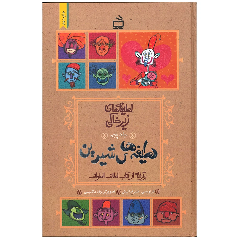 کتاب لطیفه های زیر خاکی اثر علیرضا لبش انتشارات موسسه فرهنگی مدرسه برهان جلد 5