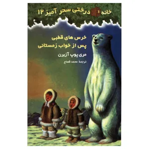 کتاب خرس های قطبی پس از خواب زمستانی اثر مری پوپ آزبرن انتشارات پیک دبیران