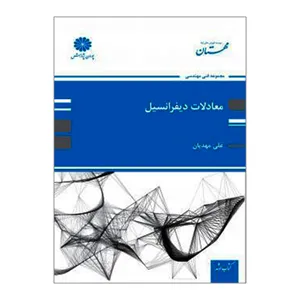 کتاب ارشد معادلات دیفرانسیل اثر علی مهدیان انتشارات پوران پژوهش